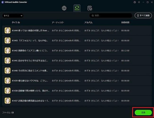 オーディオブックを変換
