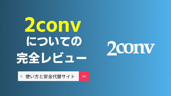 2conv レビュー