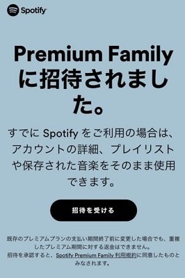 Spotifyファミリープラン招待を受ける