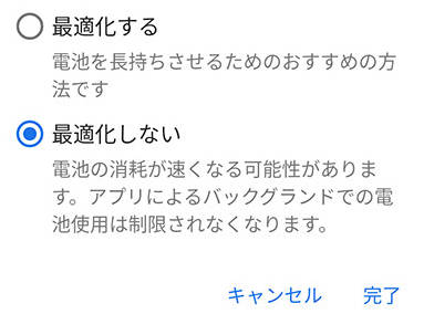 Androidバッテリー最適化