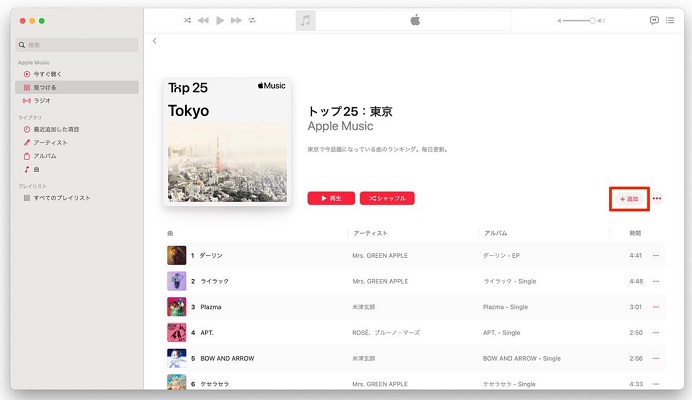 MacでApple Musicプレイリストを追加