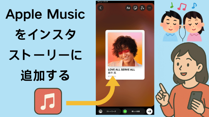 Apple Musicをインスタストーリーでシェア
