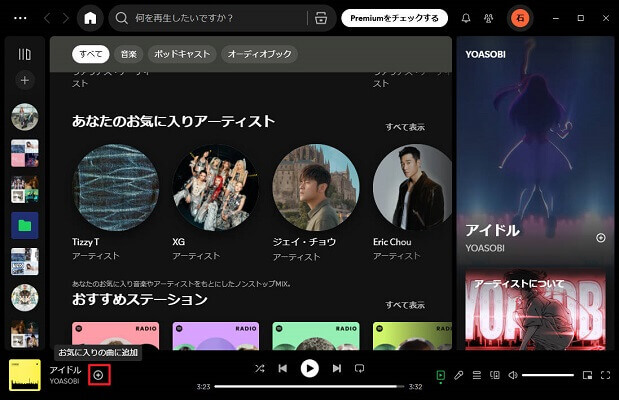 パソコンでSpotifyのお気に入りの曲を追加