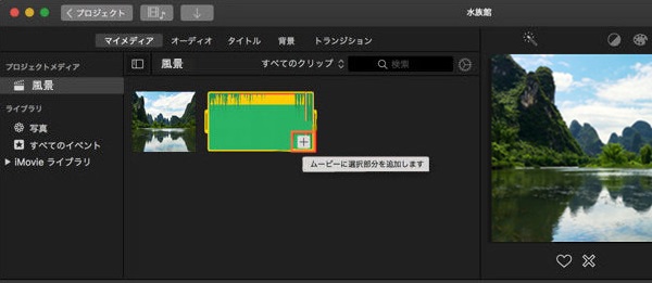 MacでiMovieにストリーミング音楽サービスから音楽を入れる