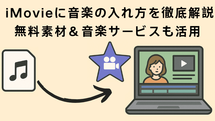 iMovieに音楽の入れ方