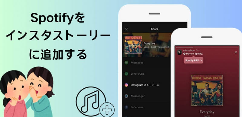 Spotifyをインスタストーリーに載せる