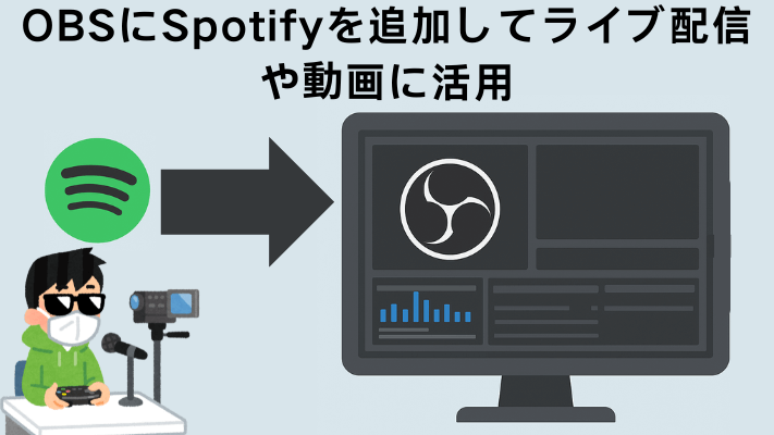 OBSにSpotifyを追加