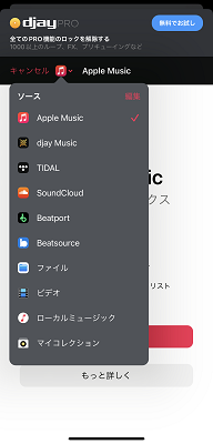 iOSでdjay ProにSpotifyの曲をミックスする