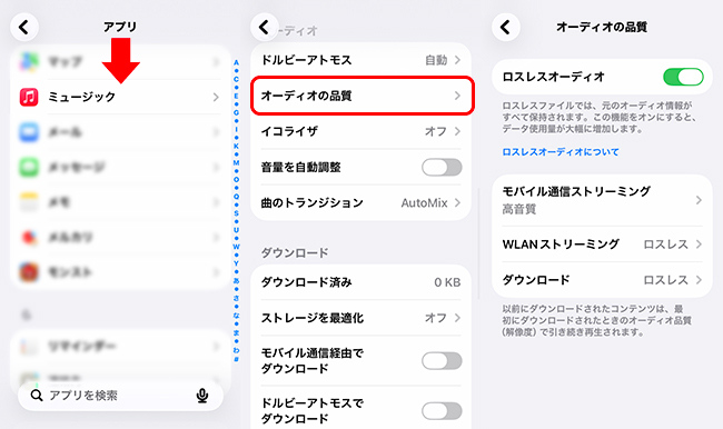 iPhoneでApple Musicのロスレスオーディオ設定を調整する