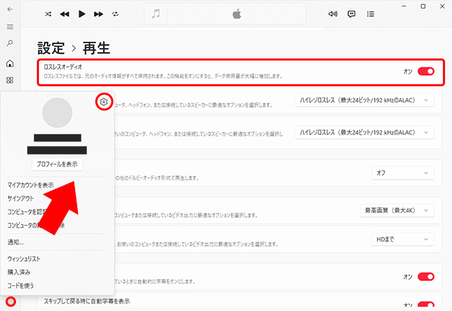 PCでApple Musicのロスレスオーディオ設定を調整する
