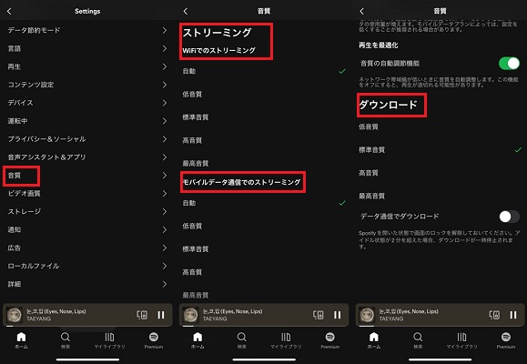 モバイルでSpotify音質を変更