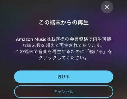 アマゾンミュージックを同時再生端末制限