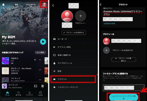 ファミリープランに加入してアマゾンミュージックを同時再生