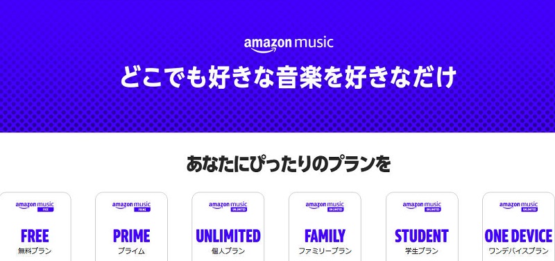 Amazon Music料金プラン