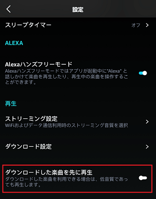 アマゾンミュージックでダウンロード済みの曲を優先的に再生