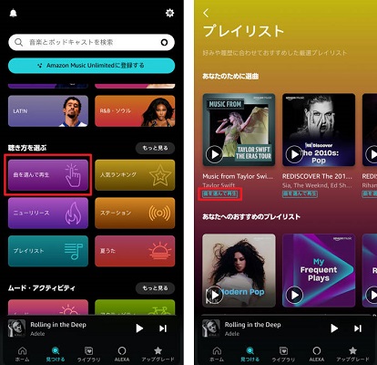 アマゾンミュージック「曲を選んで再生」プレイリスト