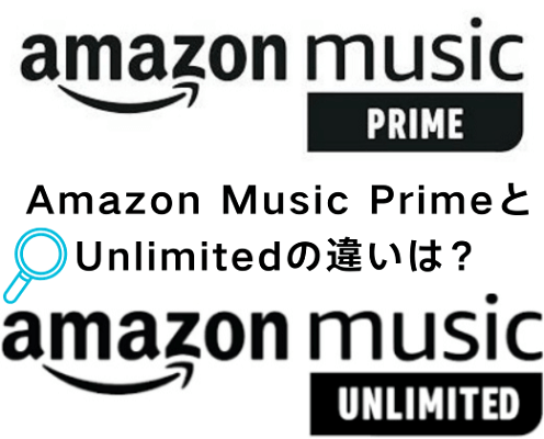 Amazon Music PrimeとUnlimitedを比較