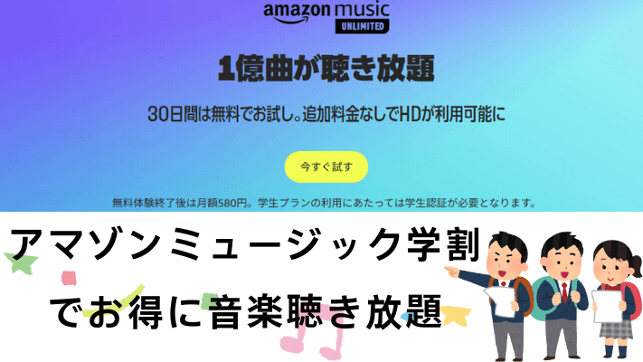 アマゾンミュージック学割