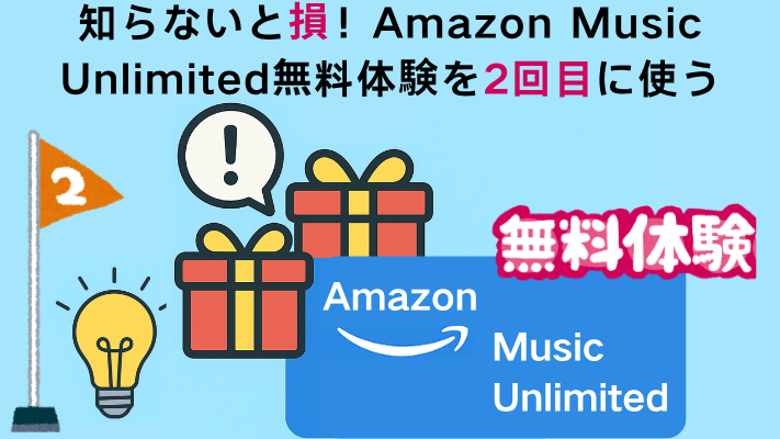 Amazon Music Unlimited無料体験を2回目に使う