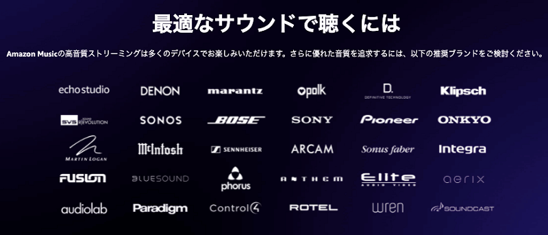 Amazon Music Unlimited高音質を聴くデバイス