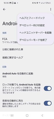 Android Autoでデベロッパー向けの設定