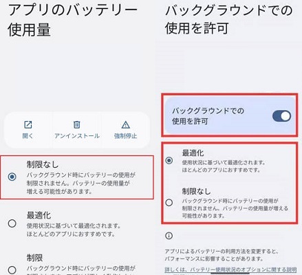Androidのバックグラウンド制限を解除
