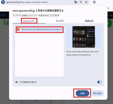 ApowersoftでSoundcloudを共有