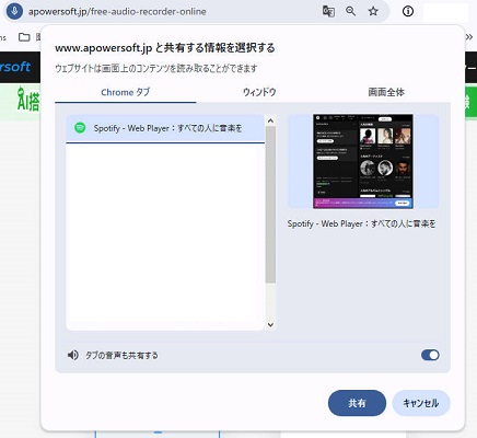 SpotifyをApowersoftと共有