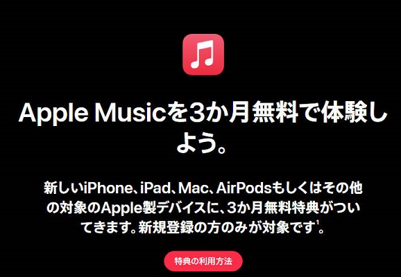 対象Apple製品でApple Musicを無料で使う