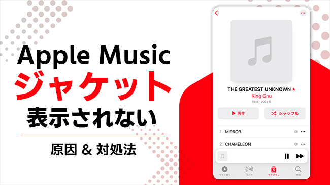 Apple Musicでアルバムアートが表示されない