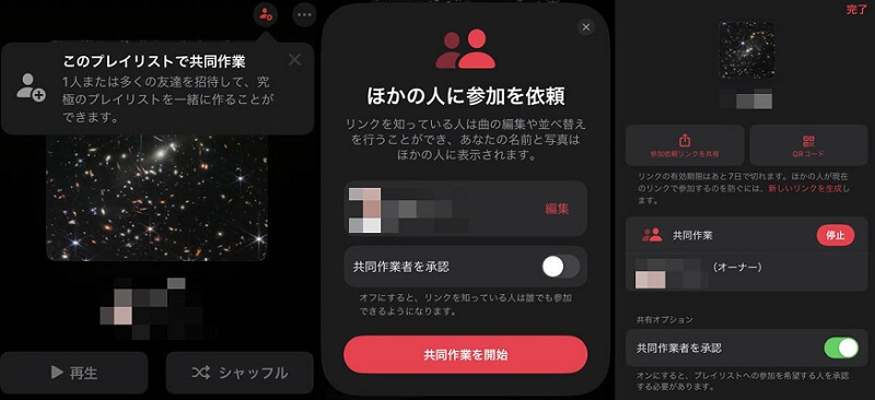 スマホApple Music共同編集プレイリスト