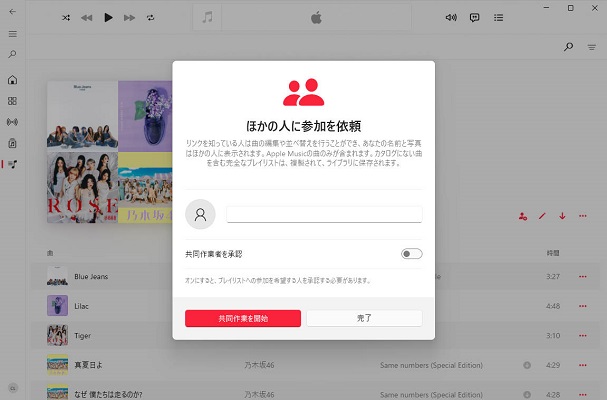 パソコンApple Music共同編集プレイリスト
