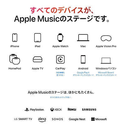 Apple Musicの使用可能デバイス