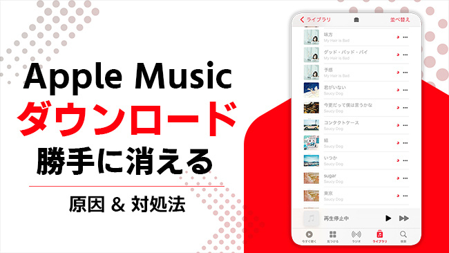 Apple Musicのダウンロードが消えた