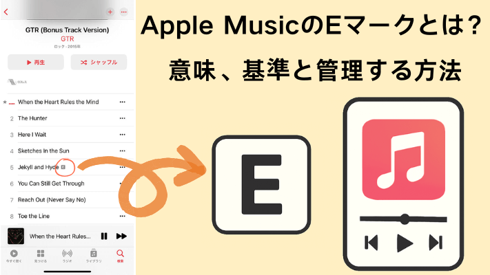 Apple MusicのEマーク