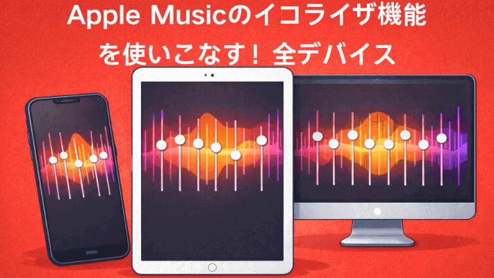 アップルミュージックのイコライザ