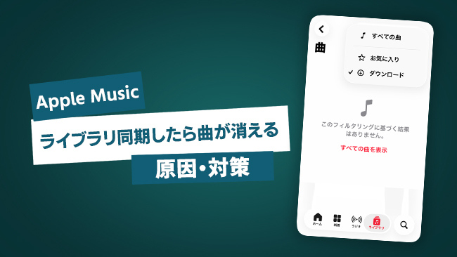 Apple Music ライブラリ同期で曲が消える