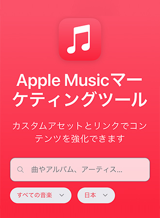 Apple Music マーケティングツール