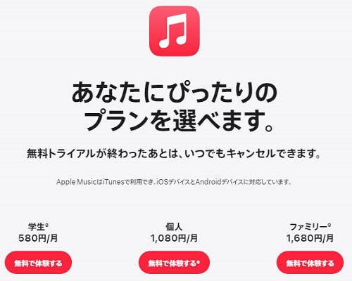  Apple Music料金プラン