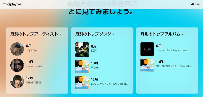 あなたのApple Musicリプレイ