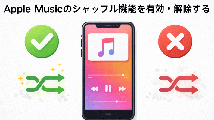Apple Musicのシャッフル