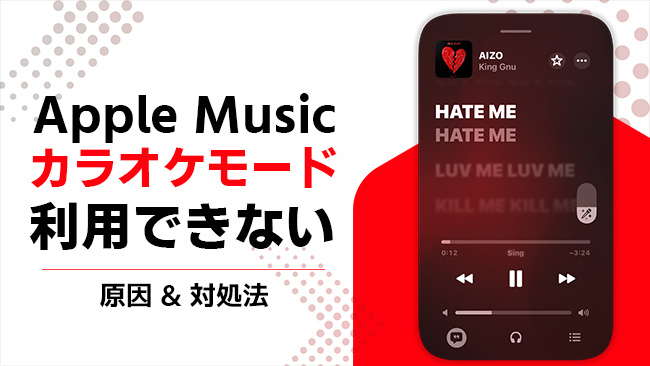 Apple Music カラオケモードが動作しない