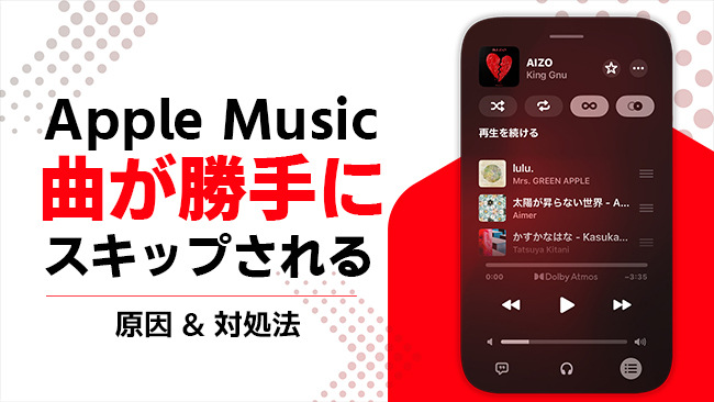 Apple Musicで曲が勝手にスキップされる