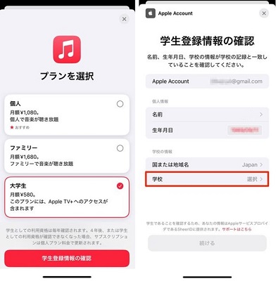Apple Musicの学割プランの確認
