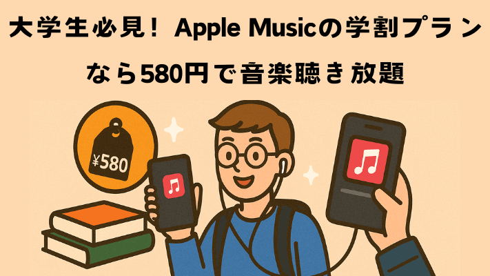 Apple Musicの学割プラン