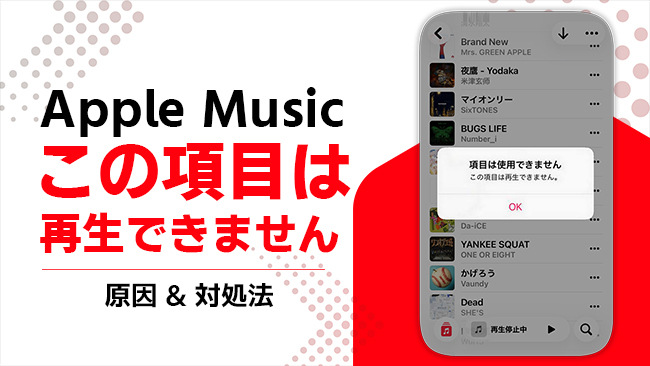 Apple Musicでこの項目は再生できません