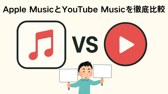 Apple MusicとYouTube Musicを徹底比較