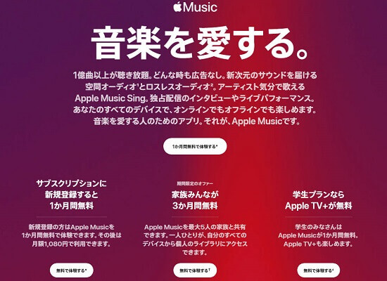 Apple Music新規登録者が無料で使う