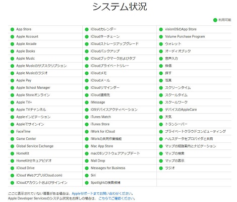 Apple公式ステータスを確認