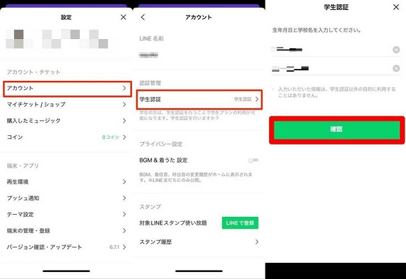 LINE MUSIC学割プランを加入